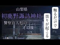 【初鹿野諏訪神社】触れるだけで命を落とす…祟りの木　#心霊 #心霊スポット #オカルト