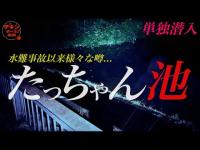 『「雨音にまぎれこんだ複数人の声」心霊の噂が多く存在するたっちゃん池に単独潜入！』