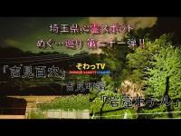 【埼玉県心霊スポット】吉見町/吉見百穴・岩窟ホテル 心霊スポットを巡…巡り「埼玉県制覇への道～」第二十一弾‼