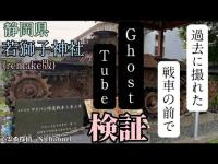 【若獅子神社】無念の思いが宿る戦車を Ghost tubeで撮影したら…やはり