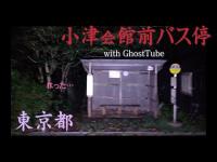 心霊マニア 小津会館前バス停（東京都） with GhostTube