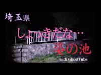 心霊マニア 姿の池（埼玉県） with GhostTube