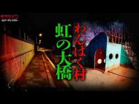 【心霊】虹の大橋・わんぱく村へ検証に行った…//神奈川・埼玉の有名スポット