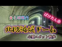 北防波堤ドーム　(ばけたん赤)【心霊スポット検証生配信】北海道稚内市　#北海道　#心霊スポット　#horror