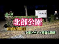 北部公園【心霊スポット検証BD生配信】石川県金沢市　#horror　#金沢