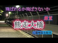 熊走大橋　【心霊スポット検証生配信】石川県金沢市　#horror　#心霊