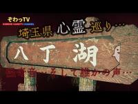 【埼玉県心霊スポット】吉見町/八丁湖 心霊スポットを巡…巡り「埼玉県制覇への道～」怪奇音…誰かの声…