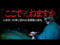 【心霊】入水自〇の多い「ひょうたん沼」憑依されるという沼の心霊現象に迫る！