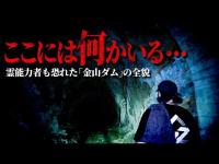 【心霊】霊能力者も恐れた「金山ダム」には確実に何かがいる･･･