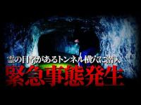 【心霊】緊急事態発生！「奥米トンネル」横穴の内部で起きた危機的状況とは･･･