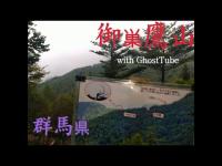 心霊マニア 御巣鷹山（群馬県） with GhostTube