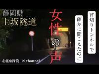 【上坂隧道】謎だらけのトンネルで女性の声が…