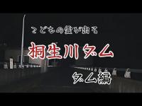 【TikTok】桐生川ダム～ダム編～