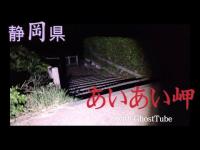 心霊マニア あいあい岬（静岡県） with GhostTube