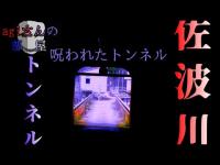 【ニートによる】山口県民がガチビビりするという心霊スポットに行ったら怖すぎた・・・【佐波川トンネル・ダム】