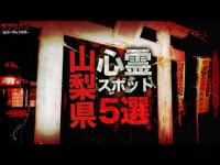 【心霊】山梨県心霊スポット5選