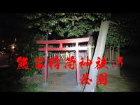 【没動画】埼玉県心霊スポット　熊谷稲荷神社の公園