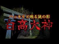 【心霊】※閲覧注意 白高大神で謎の現象を体験 噂通りここはヤバすぎる【感じ取りやすい方は注意してご視聴下さい】