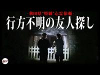 とにかく『神隠し』で人が失踪する本当に危険な心霊スポット。ここで僕たちは…