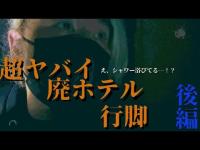 【心霊】霊もシャワー浴びるの！？色々な意味でアブナイ廃ラブホテルに潜入。予想だにしない現象に怯えるお笑い芸人の運命は…【イヤホン超推奨】