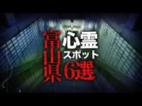 【心霊】富山県心霊スポット６選