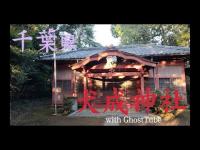 心霊マニア 犬成神社（千葉県） with GhostTube