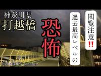 【打越橋】閲覧注意！打越橋に潜む霊を撮らえました…