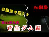 #277【心霊第51弾】作業員の目撃例！？菅生ダム編！in姫路