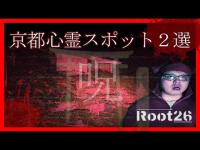 【心霊】怪奇現象が多発する京都最強心霊スポットに向かう霊感の無い男2名が丑三つ時に潜入調査をし噂は本当か確かめてきた。