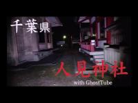 心霊マニア 人見神社（千葉県） with GhostTube