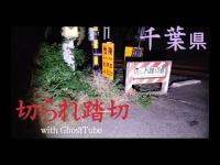 心霊マニア 切られ踏切（千葉県） with GhostTube