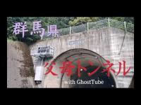 心霊マニア 父母トンネル（群馬県） with GhostTube