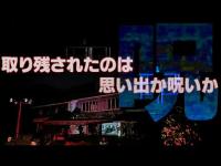 呪われた廃結婚式場で起こった心霊現象