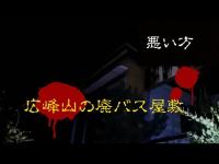 【心霊スポット】広峰山の廃バス屋敷【悪い方】