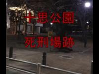 心霊【十思公園】処刑場跡