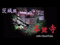 心霊マニア 本覚寺（茨城県） with GhostTube