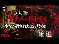 【超閲覧注意】輪廻の舞台で巻き起こる危険な心霊現象！稲川淳二も怯えた現場！最大級Aホテル(前編)