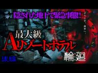 【超閲覧注意】緊急事態発生！隠された地下で恐ろしい結末が！【最終章】最大級Aリゾートホテル(後編)