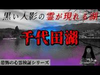 【閲覧注意】千代田湖 -黒い人影の霊が現れる湖-【恐怖の心霊検証シリーズ】