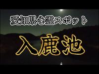 《閲覧注意》愛知県心霊スポット 入鹿池