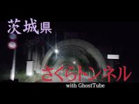 心霊マニア さくらトンネル（茨城県） with GhostTube