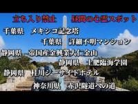 立ち入り禁止　昼間の心霊スポット　千葉　静岡　神奈川