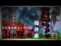 [心霊][心霊スポット検証]山中隧道 福井遠征第二弾！　不可解な声を全員聞いた… 写り込んだものとは！？