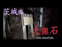 心霊マニア 大黒石（茨城県） with GhostTube