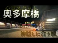 【ぞわっTV心霊スポット巡り】神隠しの噂がある橋～奥多摩橋～をめぐ巡る…