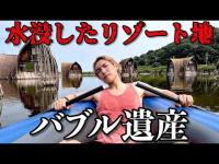 【過去一】バブル時代のリゾート地が丸ごと水没してできた廃墟がヤバすぎた