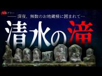 深夜一人で大量のお地蔵さんがある滝に行くと、ペタペタとついてくる足音に追いかけられました