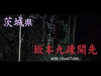 心霊マニア 坂本九疎開先（茨城県） with GhostTube