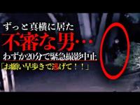 【心霊×人怖】生きた心地がしなかった最悪の事態に遭遇…道了堂跡で謎の男が潜んでいた/ガッツリ映ってます