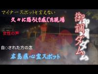 広島県心霊スポット尾道市御調ダム 霊障多発 自○現場